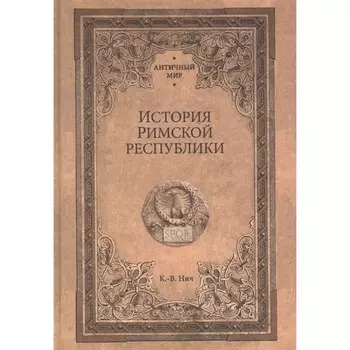 История Римской республики. Нич К.-В.