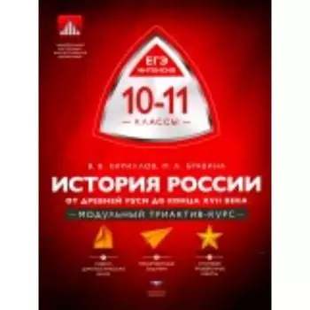 История России. 10-11 класс. От Древней Руси до конца XVII века. Модульный триактив-курс. ФГОС