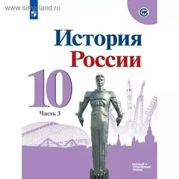 История России. 10 класс. Учебник в 3-х частях. Часть 3. Горинов М. М., Данилов А. А.