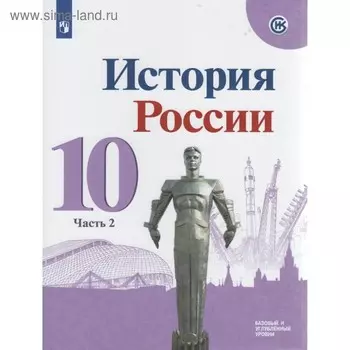 История России. 10 класс. Учебник в 3-х частях. Часть 2. Горинов М. М., Данилов А. А.