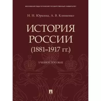История России (1881-1917 гг.). Учебное пособие. Юркина Н., Клименко А.