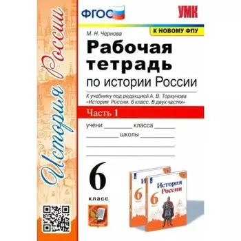 История России. 6 класс. Рабочая тетрадь к учебнику под редакцией А.В. Торкунова. Часть 1. Чернова М.Н.