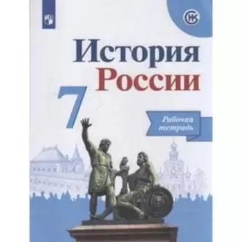 История России. 7 класс. Рабочая тетрадь. 7-е издание. ФГОС ИКС. Данилов А.А., Косулина Л.Г., Лукутин А.В. и другие