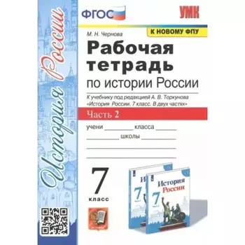 История России. 7 класс. Рабочая тетрадь к учебнику А.В.Торкунова. Часть 2. Чернова М.Н.