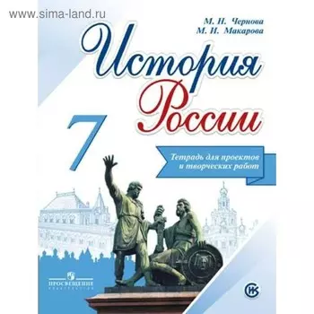 История России. 7 класс. Тетрадь проектов и творческих работ. Чернова М. Н.