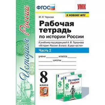 История России. 8 класс. Рабочая тетрадь к учебнику под редакцией А. В. Торкунова. В 2-х частях. Часть 2. ФГОС. Чернова М.Н.