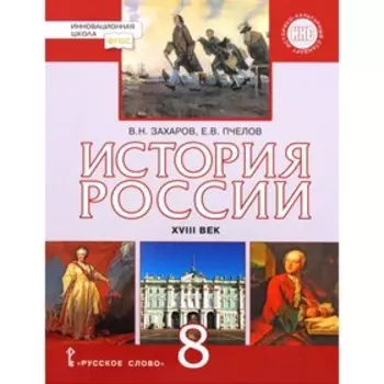 История России. 8 класс. XVIIIв. 7-е издание. ФГОС ИКС. Захаров В.Н., Пчелов Е.В.