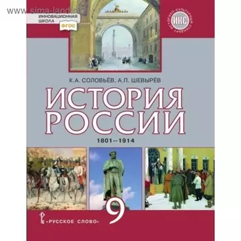 История России. 9 класс. 1801-1914 годы. Шевырёв А. П., Соловьёв К. А.