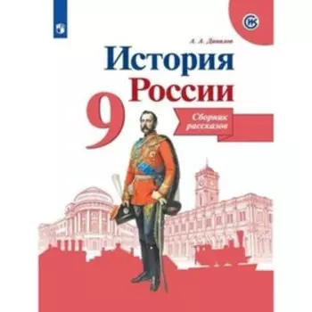 История России. 9 класс. Сборник рассказов. 2-е издание. ФГОС ИКС. Данилов А.А.