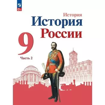 История России. 9 класс. Учебник. Часть 2. Арсентьев Н.М.