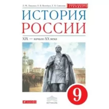 История России. 9 класс. XIX - начало XX вв. ФГОС ИКС. Ляшенко Л.М., Волобуев О.В., Симонова Е.В. и другие