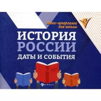 История России: даты и события. 4-е издание Гришонкова И. Ю.