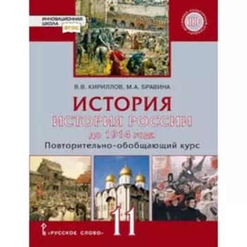 История России до 1914 года. 11 класс. Базовый и углубленные уровни. 3-е издание. ФГОС ИКС. Кириллов В.В., Бравина М.А.