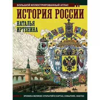История России. Иллюстрированный атлас. Иртенина Н.