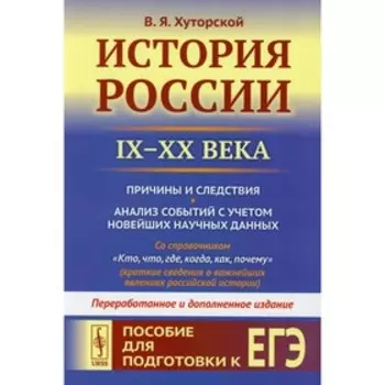 История России (IX-XX века): Причины и следствия. Анализ событий с учётом новейших научных данных