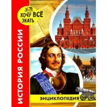 История России (красн.). Павлов Д.