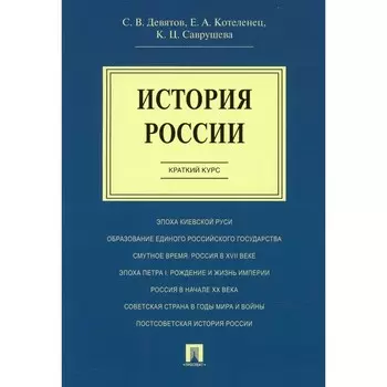 История России. Краткий курс. Девятов Сергей Викторович, Котеленец Елена Анатольевна, Саврушева Калерия Цереновна