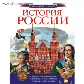 История России. Куксин А. И.