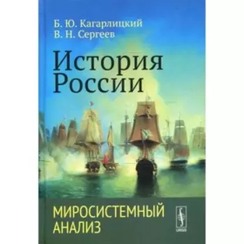 История России: Миросистемный анализ. Кагарлицкий Б.Ю., Сергеев В.Н.