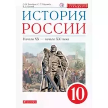История России. Начало XX - начало XXI веков. 10 класс. 2-е издание. ФГОС ИКС. Волобуев О.В., Карпачев С.П., Клоков В.А.