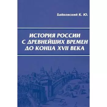 История России с древнейших времен до конца XVII века. Байковский К.