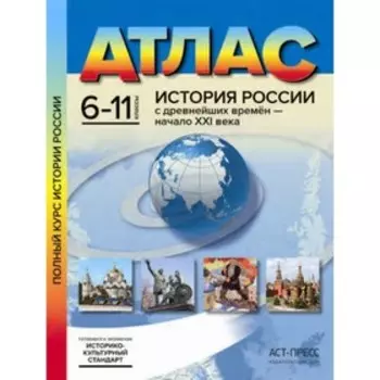 История России с древнейших времен до начала ХХI века. 6-11 класс. Колпаков Сергей Владимирович