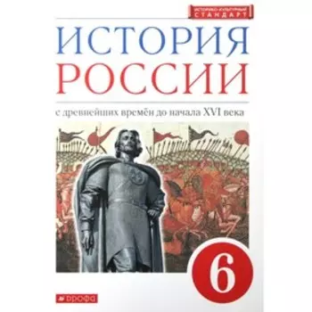 История России с древнейших времен до начала XVI века. 6 класс. ФГОС. Данилевский И.Н.
