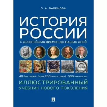 История России с древнейших времен до наших дней. Иллюстрированный учебник нового поколения. Баринова О.