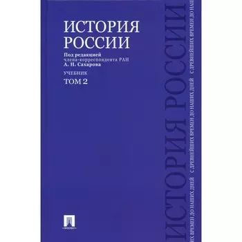 История России с древнейших времен до наших дней. Учебник. Том 2. Сахаров А.Н., Шестаков В.А., Боханов В.А.
