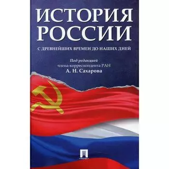 История России с древнейших времен до наших дней. Под редакцией: Сахарова А.Н.