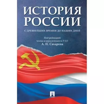 История России с древнейших времен до наших дней. Учебник. Сахаров А., Боханов А.