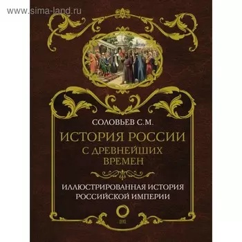 История России с древнейших времен. Соловьёв С. М.