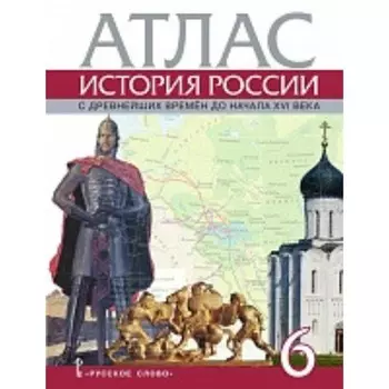 История России с древних времен до начала XVI века. 6 класс. Атлас. Издание 4-е. Пчелов Е.В.
