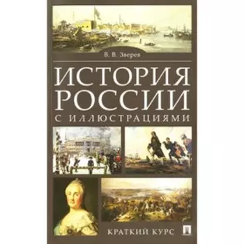История России с иллюстрациями. Краткий курс. Зверев В.В.