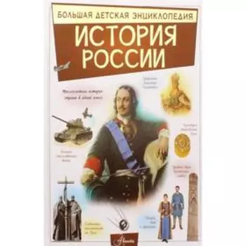 История России. Спектор А. А.