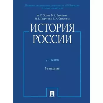 История России. Учебник. 3-е издание. Орлов А., Георгиев В., Георгиева Н., Сивохина