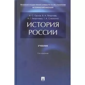 История России. Учебник (5-е издание). Орлов Александр Сергеевич, Георгиева Наталья Георгиевна, Георгиев Владимир Анатольевич