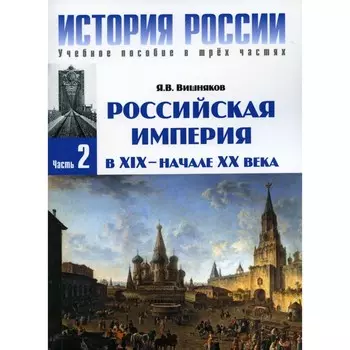 История России. В 3-х частях. Часть 2: Российская империя в XIX - начале XX века. 3-е издание. Вишняков Я.В.