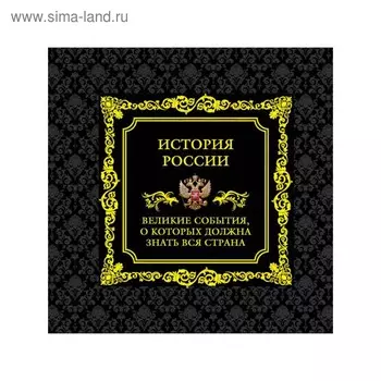История России. Великие события, о которых должна знать вся страна (в футляре)
