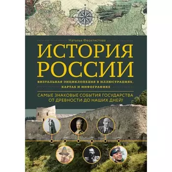 История России. Визуальная энциклопедия в иллюстрациях, картах и инфографике. Феоктистова Н.