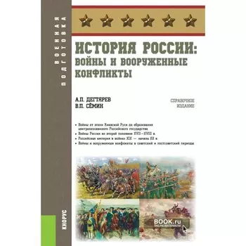 История России. Войны и вооруженные конфликты. Справочное издание. Семин В.П., Дегтярев А.П.