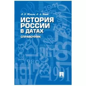 История России в датах. Справочник. Жукова Л., Кацва Л.