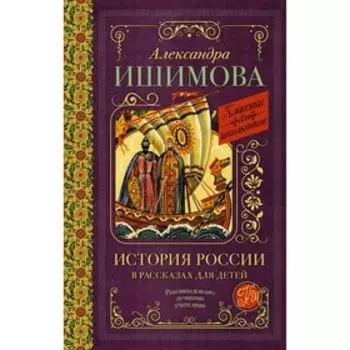 История России в рассказах для детей. Ишимова А.О.