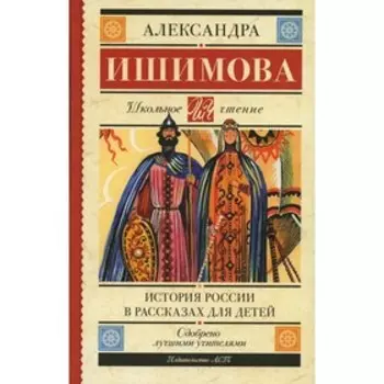 История России в рассказах для детей. Ишимова А.О.