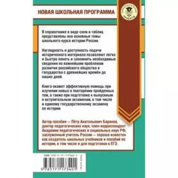 История России в таблицах и схемах. 10-11 класс. Баранов П. А.