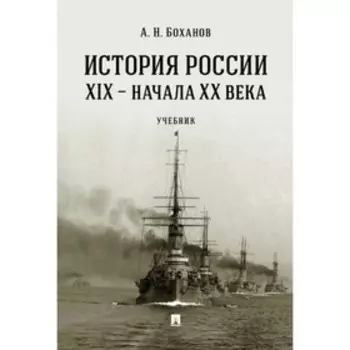 История России XIX-начала ХХ в. Учебник. Боханов А.