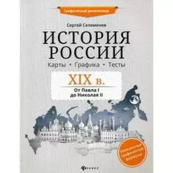 История России. XIX в. Карты. Графика. Тесты: от Павла I до Николая II. Селеменев С.В.