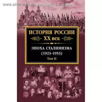 История России XX век. Эпоха Сталинизма (1923-1953). Том II