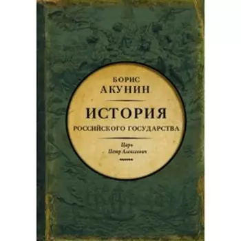 История Российского государства. Царь Петр Алексеевич. Азиатская европеизация. Акунин Б.