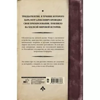 История Российского государства. Царь Петр Алексеевич. Азиатская европеизация. Акунин Б.